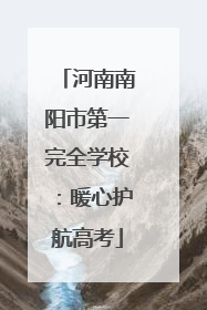河南南阳市第一完全学校：暖心护航高考