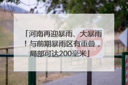 河南再迎暴雨、大暴雨！与前期暴雨区有重叠，局部可达200毫米