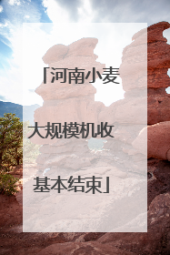 河南小麦大规模机收基本结束