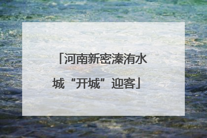 河南新密溱洧水城“开城”迎客