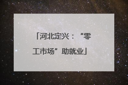 河北定兴：“零工市场”助就业