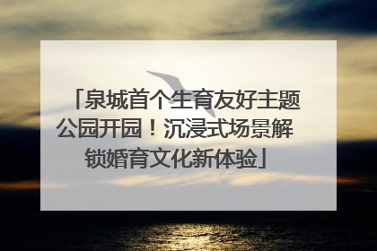 泉城首个生育友好主题公园开园！沉浸式场景解锁婚育文化新体验
