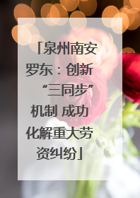 泉州南安罗东：创新“三同步”机制 成功化解重大劳资纠纷