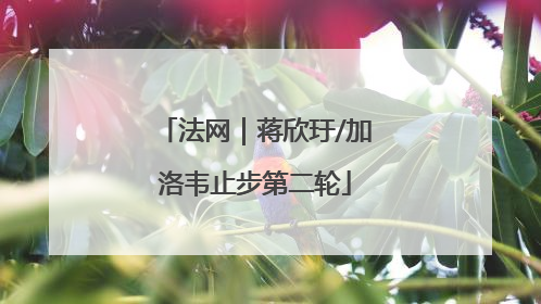 法网｜蒋欣玗/加洛韦止步第二轮