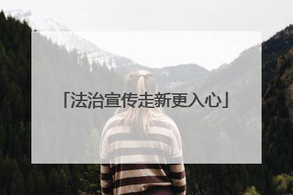 法治宣传走新更入心