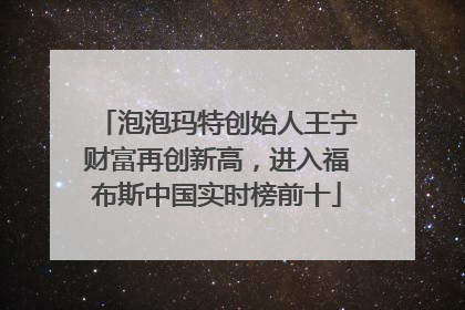 泡泡玛特创始人王宁财富再创新高，进入福布斯中国实时榜前十