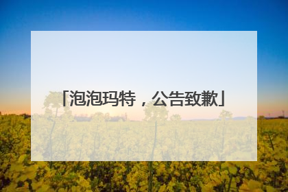 泡泡玛特，公告致歉