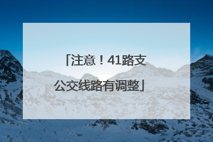 注意！41路支公交线路有调整