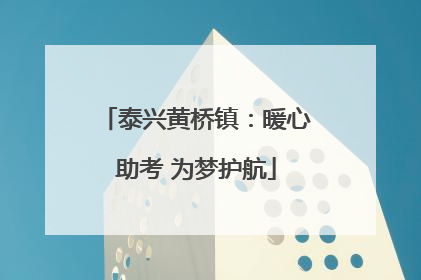 泰兴黄桥镇：暖心助考 为梦护航