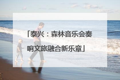 泰兴：森林音乐会奏响文旅融合新乐章