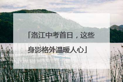 洛江中考首日，这些身影格外温暖人心