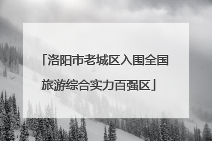 洛阳市老城区入围全国旅游综合实力百强区
