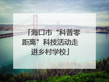 海口市“科普零距离”科技活动走进乡村学校