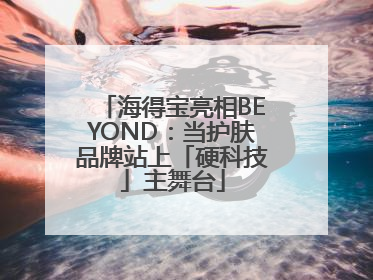 海得宝亮相BEYOND：当护肤品牌站上「硬科技」主舞台
