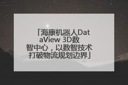 海康机器人DataView 3D数智中心，以数智技术打破物流规划边界