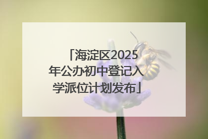 海淀区2025年公办初中登记入学派位计划发布