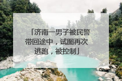 济南一男子被民警带回途中，试图再次逃跑，被控制