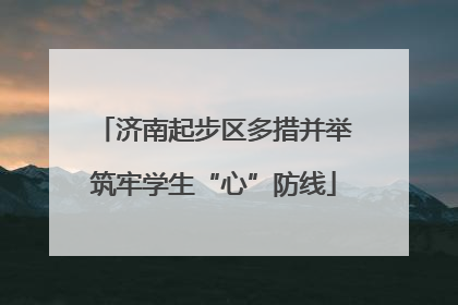 济南起步区多措并举筑牢学生“心”防线