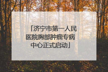 济宁市第一人民医院胸部肿瘤专病中心正式启动