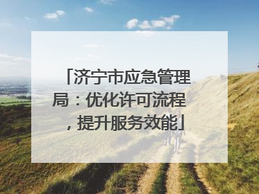 济宁市应急管理局：优化许可流程，提升服务效能