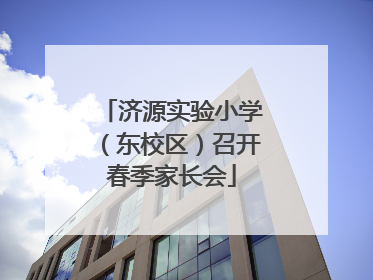 济源实验小学（东校区）召开春季家长会