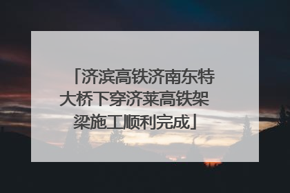 济滨高铁济南东特大桥下穿济莱高铁架梁施工顺利完成