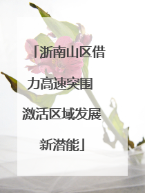 浙南山区借力高速突围 激活区域发展新潜能