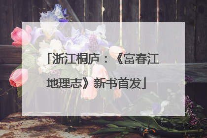 浙江桐庐：《富春江地理志》新书首发