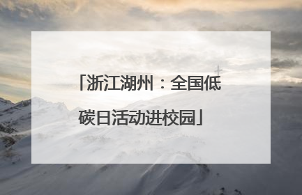 浙江湖州：全国低碳日活动进校园