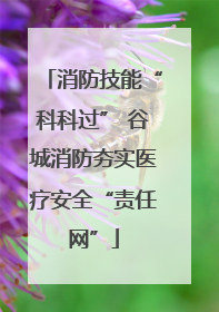 消防技能“科科过” 谷城消防夯实医疗安全“责任网”