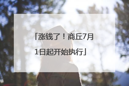 涨钱了！商丘7月1日起开始执行
