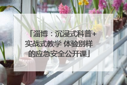 淄博：沉浸式科普+实战式教学 体验别样的应急安全公开课