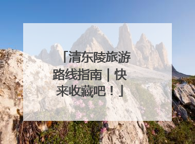 清东陵旅游路线指南｜快来收藏吧！
