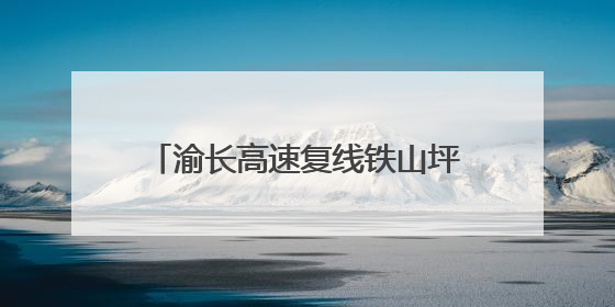 渝长高速复线铁山坪复线隧道右线贯通