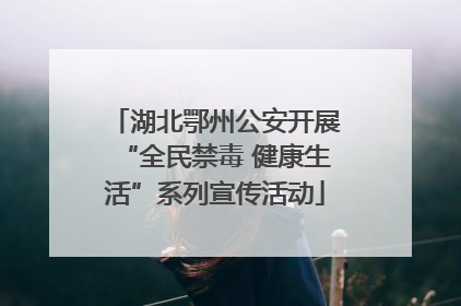 湖北鄂州公安开展“全民禁毒 健康生活”系列宣传活动