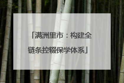 满洲里市：构建全链条控辍保学体系