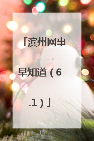 滨州网事早知道（6.1）
