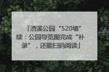 漕溪公园“520墙”续：公园导览图完成“补录”，还能扫码阅读