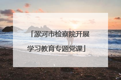 漯河市检察院开展学习教育专题党课