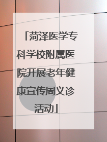 菏泽医学专科学校附属医院开展老年健康宣传周义诊活动