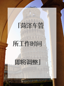 菏泽车管所工作时间即将调整