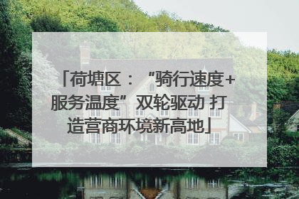 荷塘区：“骑行速度+服务温度”双轮驱动 打造营商环境新高地