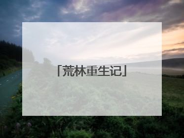 荒林重生记