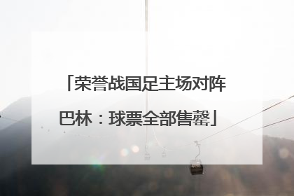 荣誉战国足主场对阵巴林：球票全部售罄