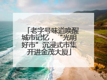老字号味道唤醒城市记忆，“光明好市”沉浸式市集开进金茂大厦