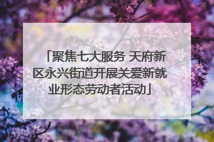 聚焦七大服务 天府新区永兴街道开展关爱新就业形态劳动者活动