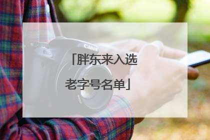 胖东来入选老字号名单