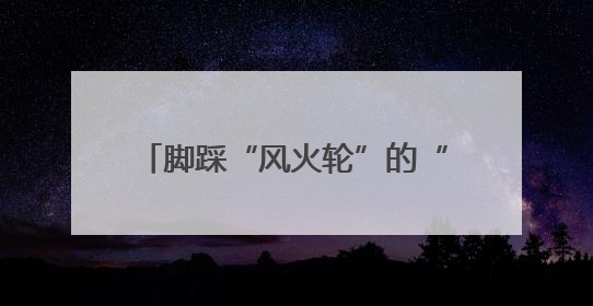 脚踩“风火轮”的“小吒”，可脱离遥控板的机器狗，泡桐树小学来了新朋友！