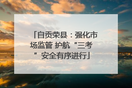 自贡荣县：强化市场监管 护航“三考”安全有序进行