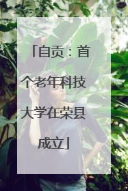 自贡：首个老年科技大学在荣县成立